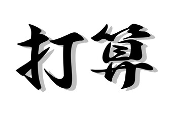 Obraz premium 筆文字，打算，行書，毛筆，墨，影，