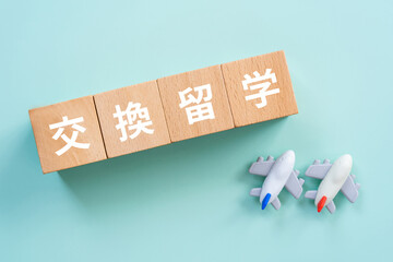 交換留学の文字が入ったブロックと飛行機