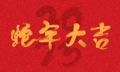 Chinese New Year of the Snake red cover, Chinese translation: The Year of the Snake is very auspicious