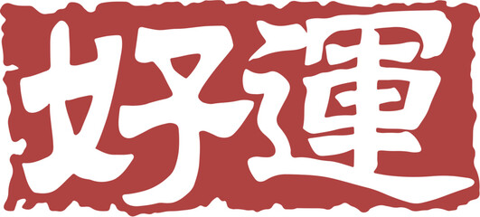 Traditional Chinese good luck seal