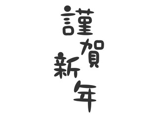 年賀状素材の筆文字賀詞、謹賀新年の文字のベクターイラスト02