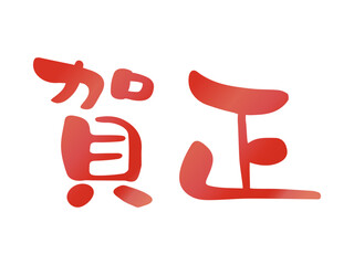 年賀状素材の筆文字賀詞、賀正の文字のベクターイラスト05