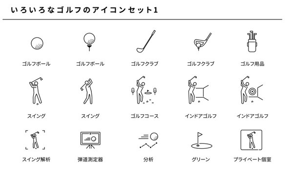 いろいろなゴルフのシンプルアイコンセット1、ベクター素材