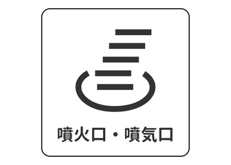 地図記号 噴火口 噴気口の案内用図記号のイラスト アイコン素材