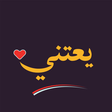 yaa tini means in English (Take Care). Arabic Greeting for  "take care" with beautiful heart symbol and dark background.