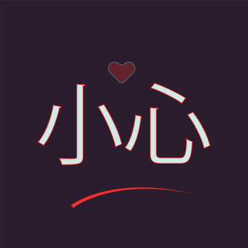 sia seen means in English (Take Care). Greeting for "take care" in chinese with dark background and heart symbol.