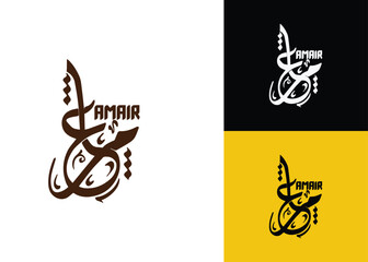Amir Arabic Calligraphy Logo Design. Amir Name Logo design, AMIR CALLIGRAPHY LOGO DESIGN