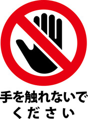 接触禁止の標識
