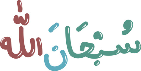 Arabic calligraphy of subhanallah