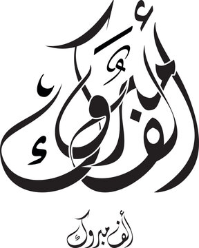 arabic calligraphy elf mabrouk : congrats