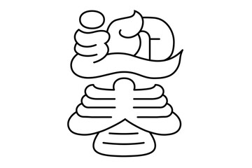 日本で新年を迎えるときに使うお祝いの言葉「迎春」の線画