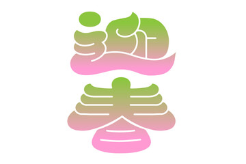 日本で新年を迎えるときに使うお祝いの言葉「迎春」のグラフィック素材
