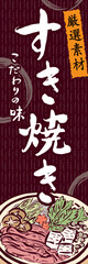 すき焼きのポスター　縦