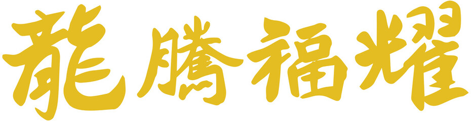 Chinese Happy New Year of the dragon blessing