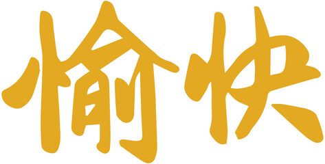 Chinese happy lunar new year