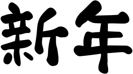 Chinese Happy New Year Congratulate