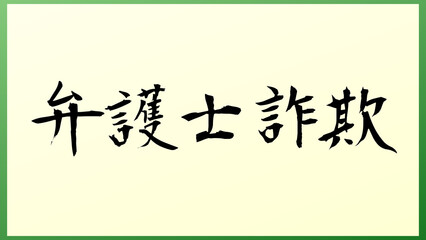 弁護士詐欺 の和風イラスト