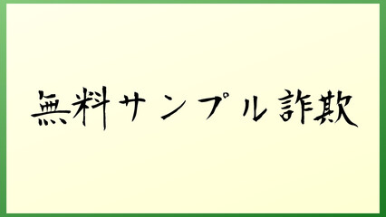 無料サンプル詐欺 の和風イラスト