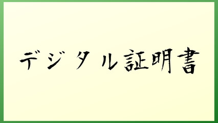 デジタル証明書 の和風イラスト