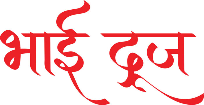 Bhai Dooj wishes hindi text calligraphy for festival decoration