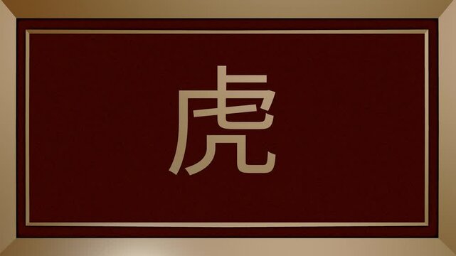 Chinese zodiac sign of tiger on a GOLDEN frame with red velvet background