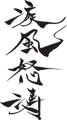 筆文字　疾風怒涛
