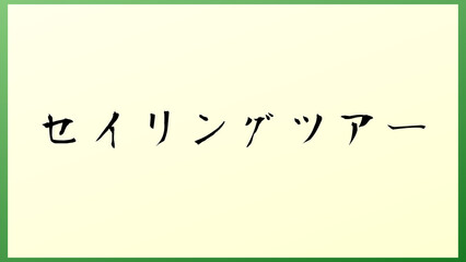 セイリングツアー 和風イラスト