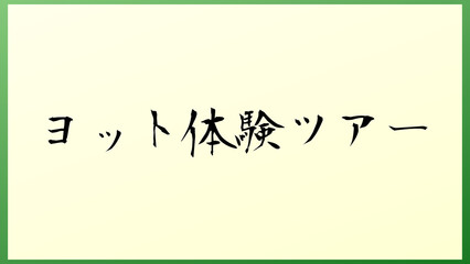 ヨット体験ツアー 和風イラスト