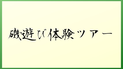 磯遊び体験ツアー 和風イラスト