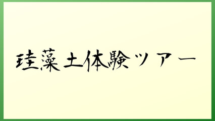 珪藻土体験ツアー 和風イラスト