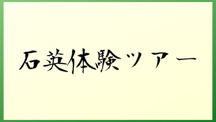 石英体験ツアー 和風イラスト