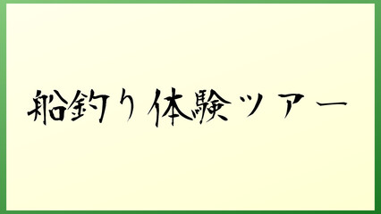 船釣り体験ツアー 和風イラスト