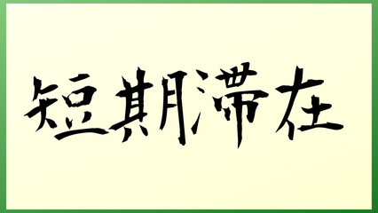 短期滞在 和風イラスト