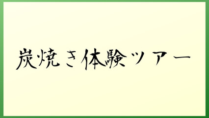 炭焼き体験ツアー 和風イラスト