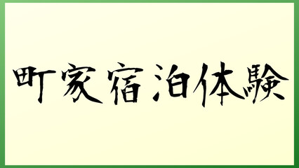 町家宿泊体験 和風イラスト