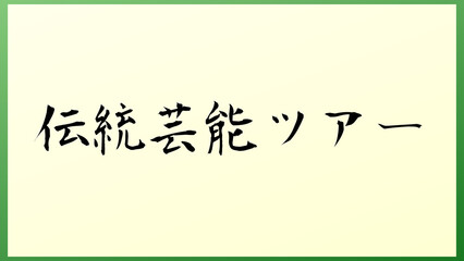 伝統芸能ツアー 和風イラスト