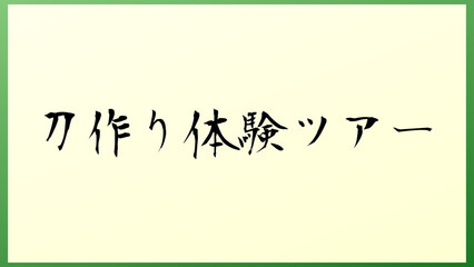 刀作り体験ツアー 和風イラスト