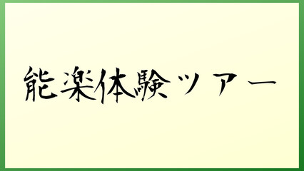 能楽体験ツアー 和風イラスト