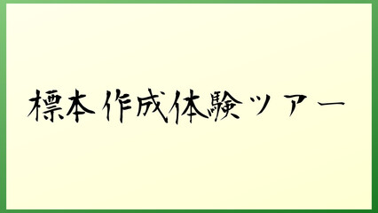 標本作成体験ツアー 和風イラスト