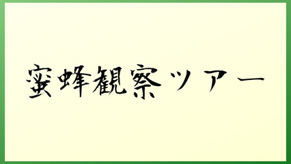 蜜蜂観察ツアー 和風イラスト