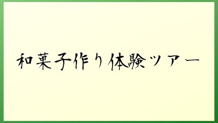 和菓子作り体験ツアー 和風イラスト