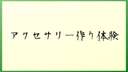 アクセサリー作り体験 和風イラスト