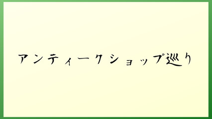 アンティークショップ巡り 和風イラスト