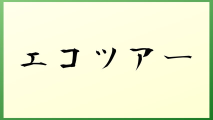 エコツアー 和風イラスト