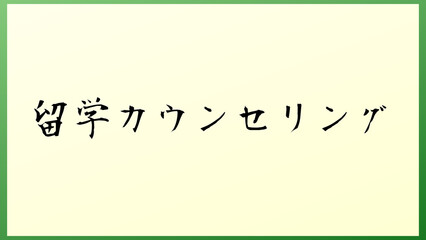 留学カウンセリング の和風イラスト