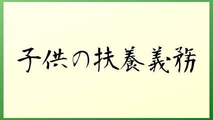 子供の扶養義務 の和風イラスト