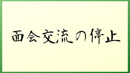 面会交流の停止 の和風イラスト