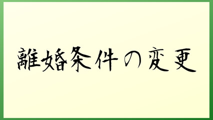 離婚条件の変更 の和風イラスト