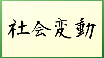 社会変動 の和風イラスト