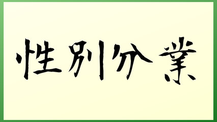 性別分業 の和風イラスト